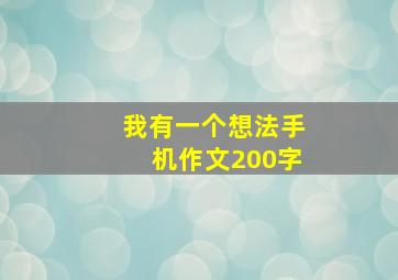 我有一个想法手机作文200字