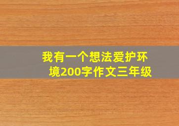 我有一个想法爱护环境200字作文三年级