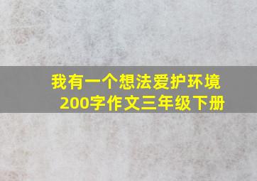 我有一个想法爱护环境200字作文三年级下册