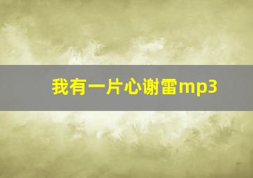 我有一片心谢雷mp3