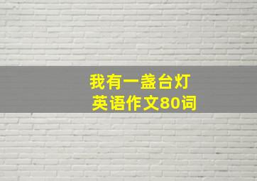 我有一盏台灯英语作文80词