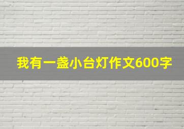 我有一盏小台灯作文600字