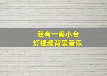 我有一盏小台灯视频背景音乐