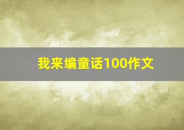 我来编童话100作文