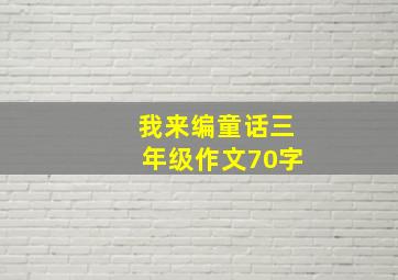 我来编童话三年级作文70字