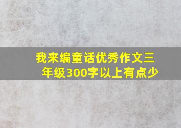 我来编童话优秀作文三年级300字以上有点少