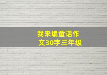 我来编童话作文30字三年级