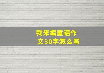 我来编童话作文30字怎么写