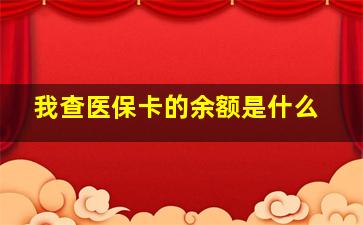 我查医保卡的余额是什么