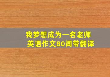 我梦想成为一名老师英语作文80词带翻译