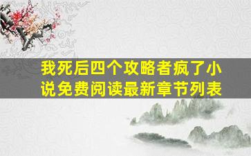 我死后四个攻略者疯了小说免费阅读最新章节列表