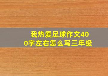 我热爱足球作文400字左右怎么写三年级