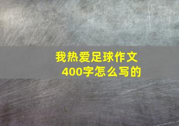 我热爱足球作文400字怎么写的