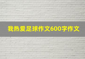 我热爱足球作文600字作文