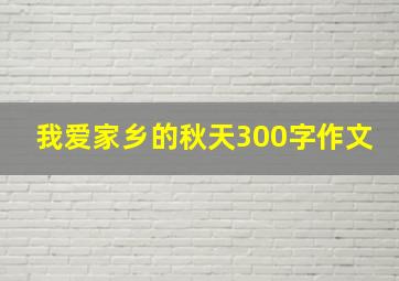 我爱家乡的秋天300字作文