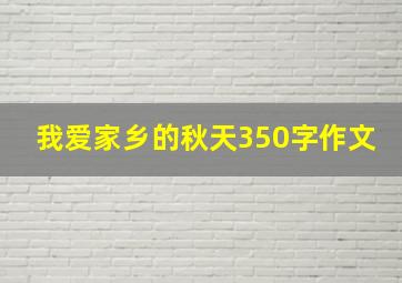 我爱家乡的秋天350字作文