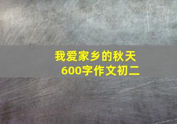 我爱家乡的秋天600字作文初二