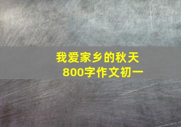 我爱家乡的秋天800字作文初一