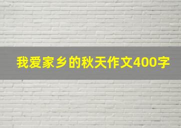 我爱家乡的秋天作文400字