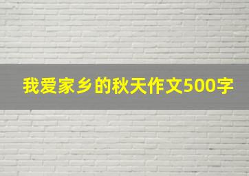 我爱家乡的秋天作文500字