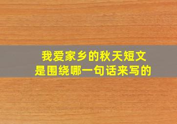 我爱家乡的秋天短文是围绕哪一句话来写的