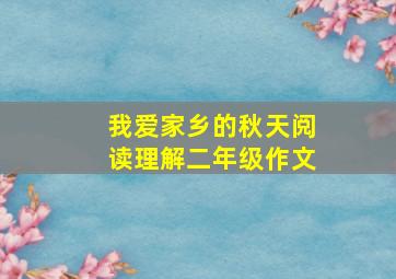 我爱家乡的秋天阅读理解二年级作文