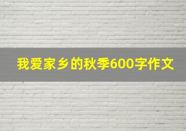 我爱家乡的秋季600字作文