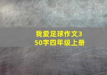 我爱足球作文350字四年级上册