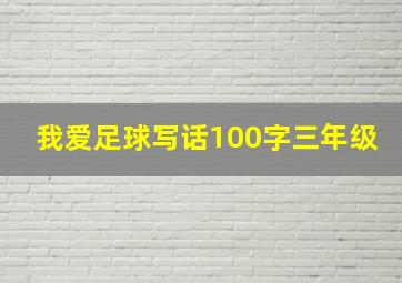 我爱足球写话100字三年级