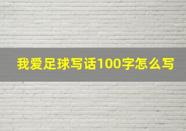 我爱足球写话100字怎么写