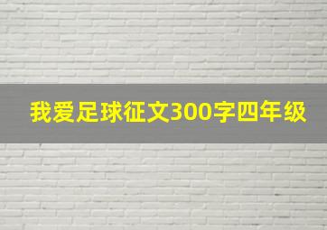 我爱足球征文300字四年级