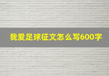 我爱足球征文怎么写600字