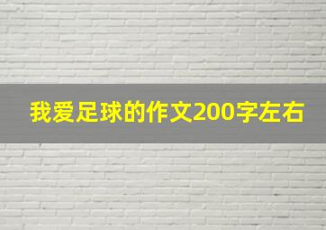 我爱足球的作文200字左右