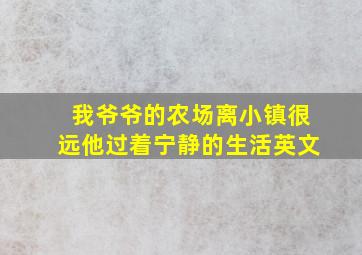 我爷爷的农场离小镇很远他过着宁静的生活英文