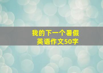 我的下一个暑假英语作文50字