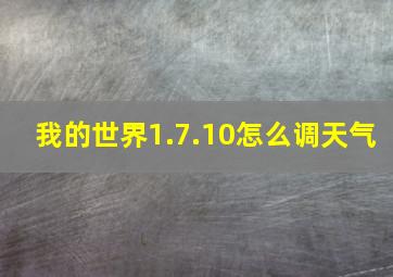 我的世界1.7.10怎么调天气