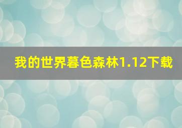 我的世界暮色森林1.12下载