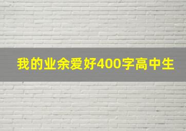 我的业余爱好400字高中生