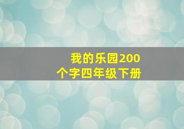 我的乐园200个字四年级下册