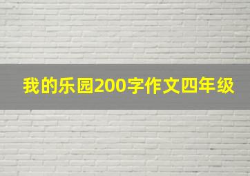 我的乐园200字作文四年级