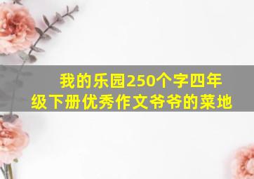 我的乐园250个字四年级下册优秀作文爷爷的菜地