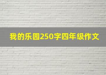 我的乐园250字四年级作文