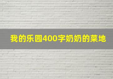 我的乐园400字奶奶的菜地