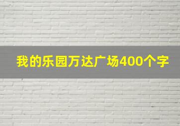 我的乐园万达广场400个字