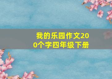 我的乐园作文200个字四年级下册