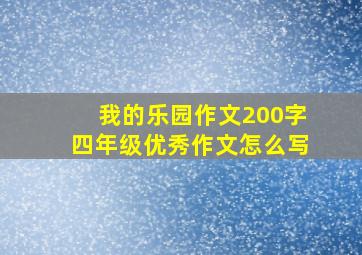 我的乐园作文200字四年级优秀作文怎么写