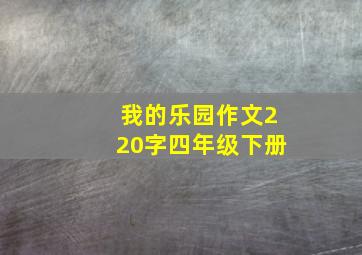 我的乐园作文220字四年级下册