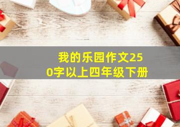 我的乐园作文250字以上四年级下册