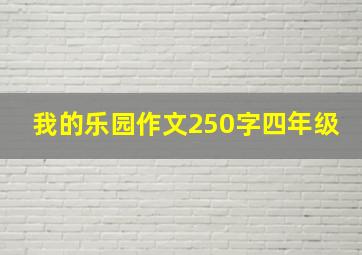 我的乐园作文250字四年级