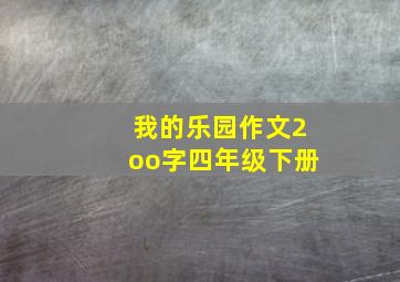 我的乐园作文2oo字四年级下册